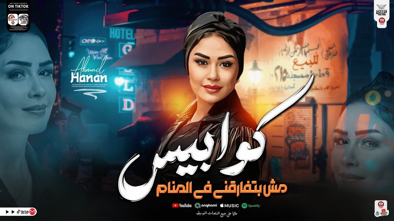 كوابيس مش بتفارقني في المنام - ترند جديد 2024 | النسخه الاصليه حنان احمد | لعشاق الحظ والروقان 2024