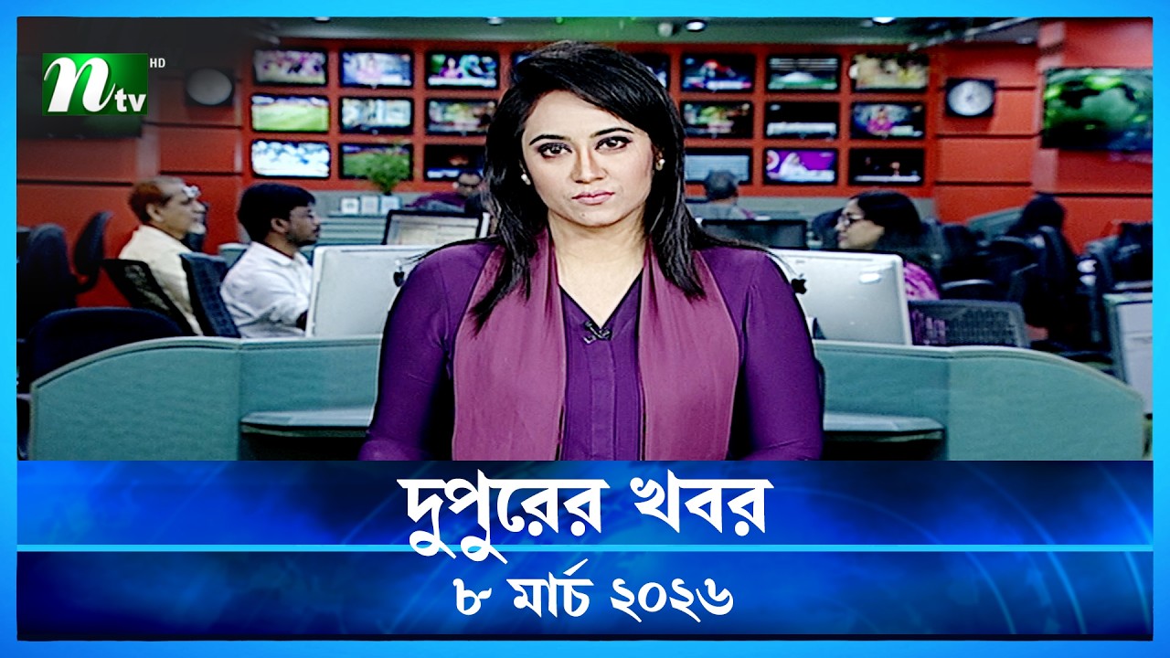 🟢 দুপুরের খবর | Dupurer Khobor | 08 March 2026 | NTV Latest News Update
