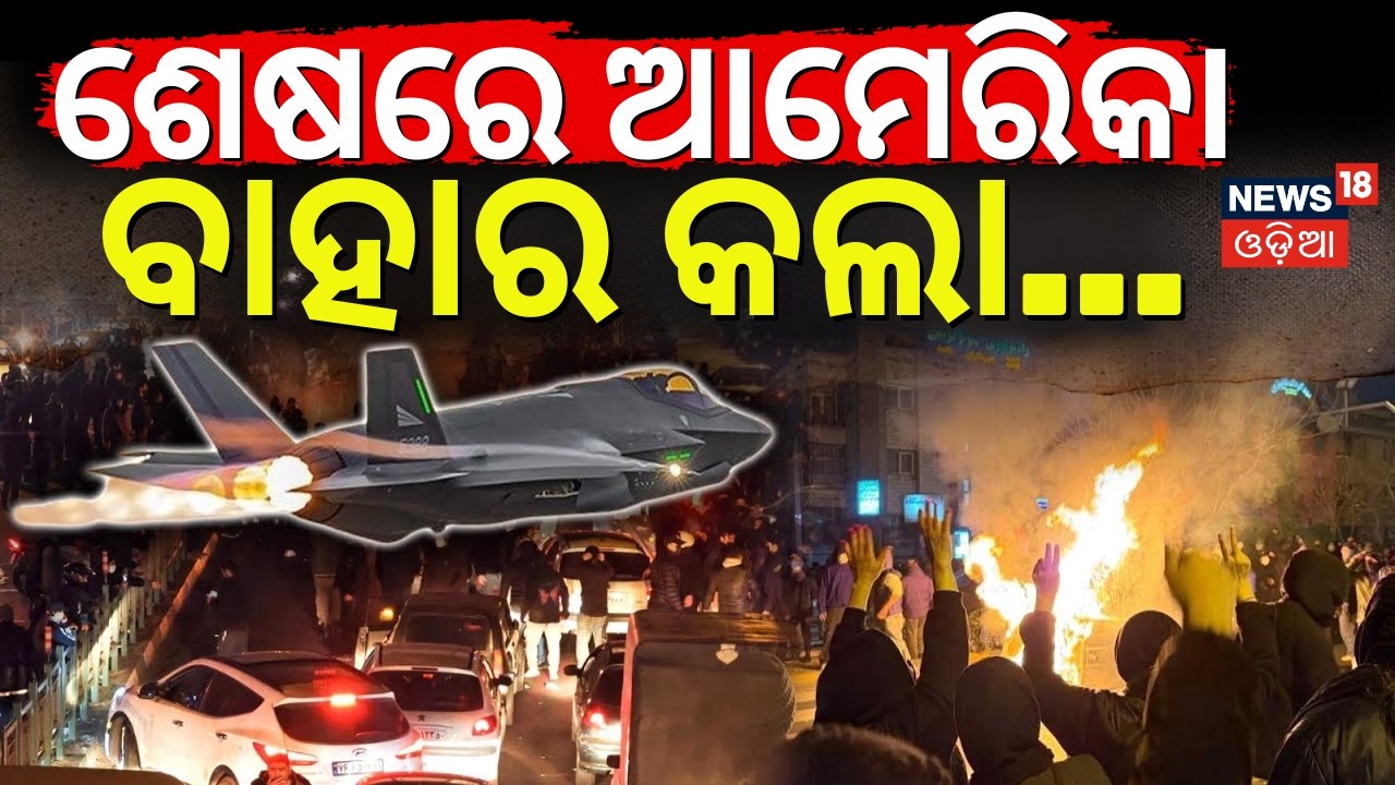 ଯୁଦ୍ଧ ପାଇଁ ବାହାରିଲା ଆମେରିକା ! US Iran War |Trump’s War Ship Near Iran? Trump’s Threat | N18G