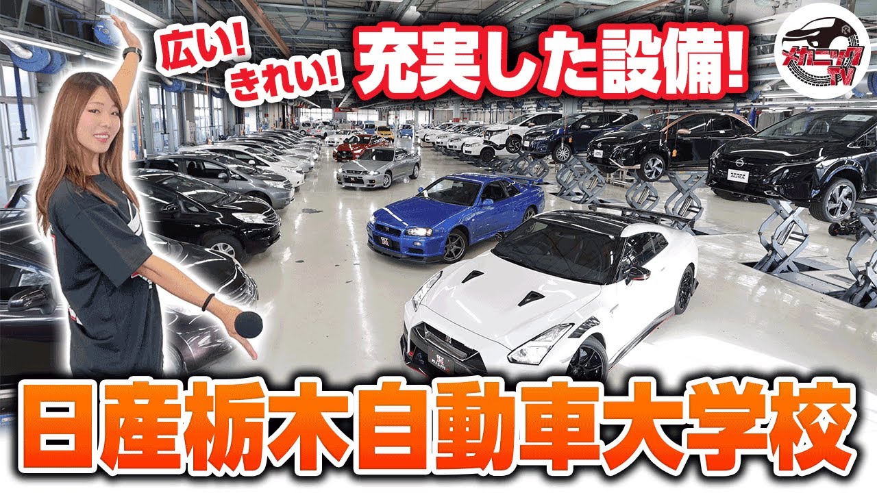 フェアレディZで整備体験！？日産栃木自動車大学校のオープンキャンパスに潜入！【メカニックＴＶ】