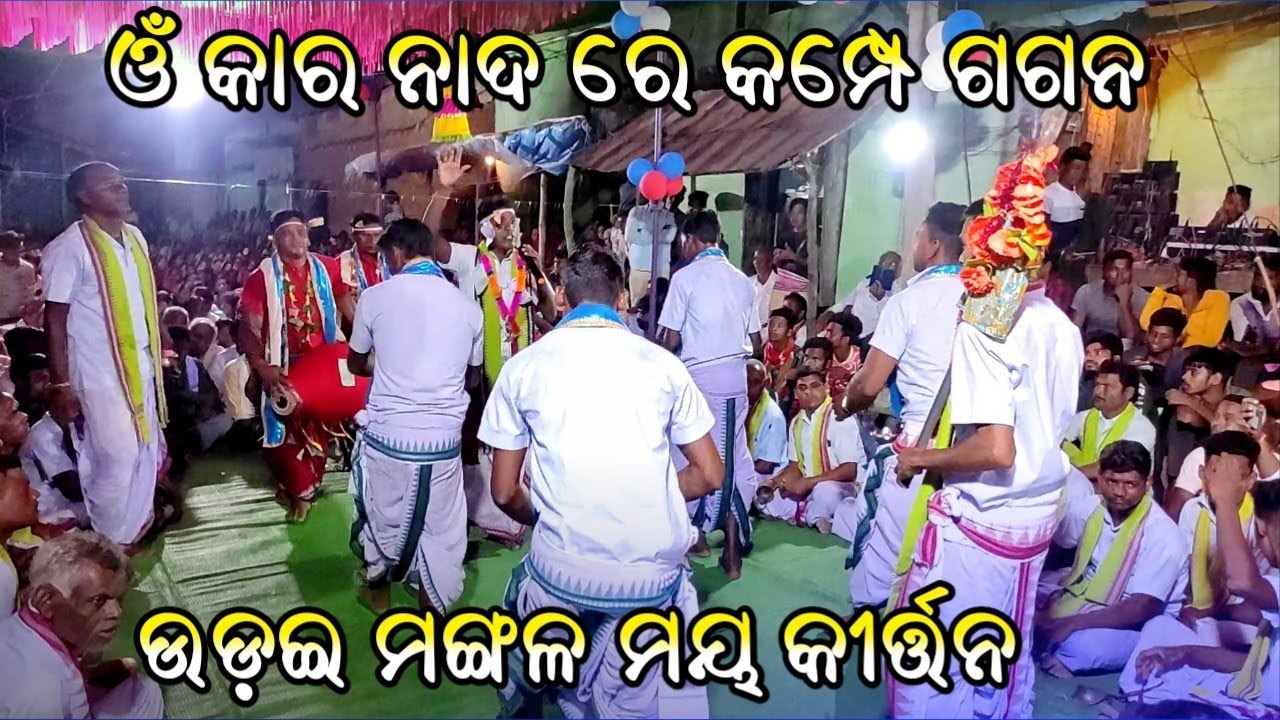 Udai mangala Maya kirtana // Deultunda Kirtan at tora 32 // Omkara nada re // Mitrabhanu Sahu