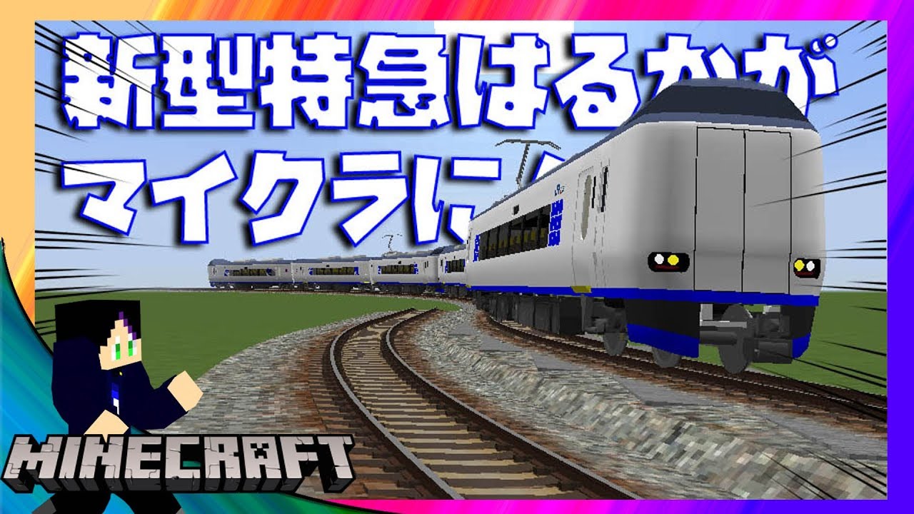 連結もできる新型特急はるかがヤバすぎた！！【Minecrraft】リアルトレインMod/271系