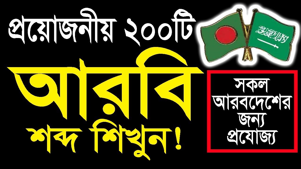 Gulf Arabic speaking course through Bangla by Sayed Nuruzzaman