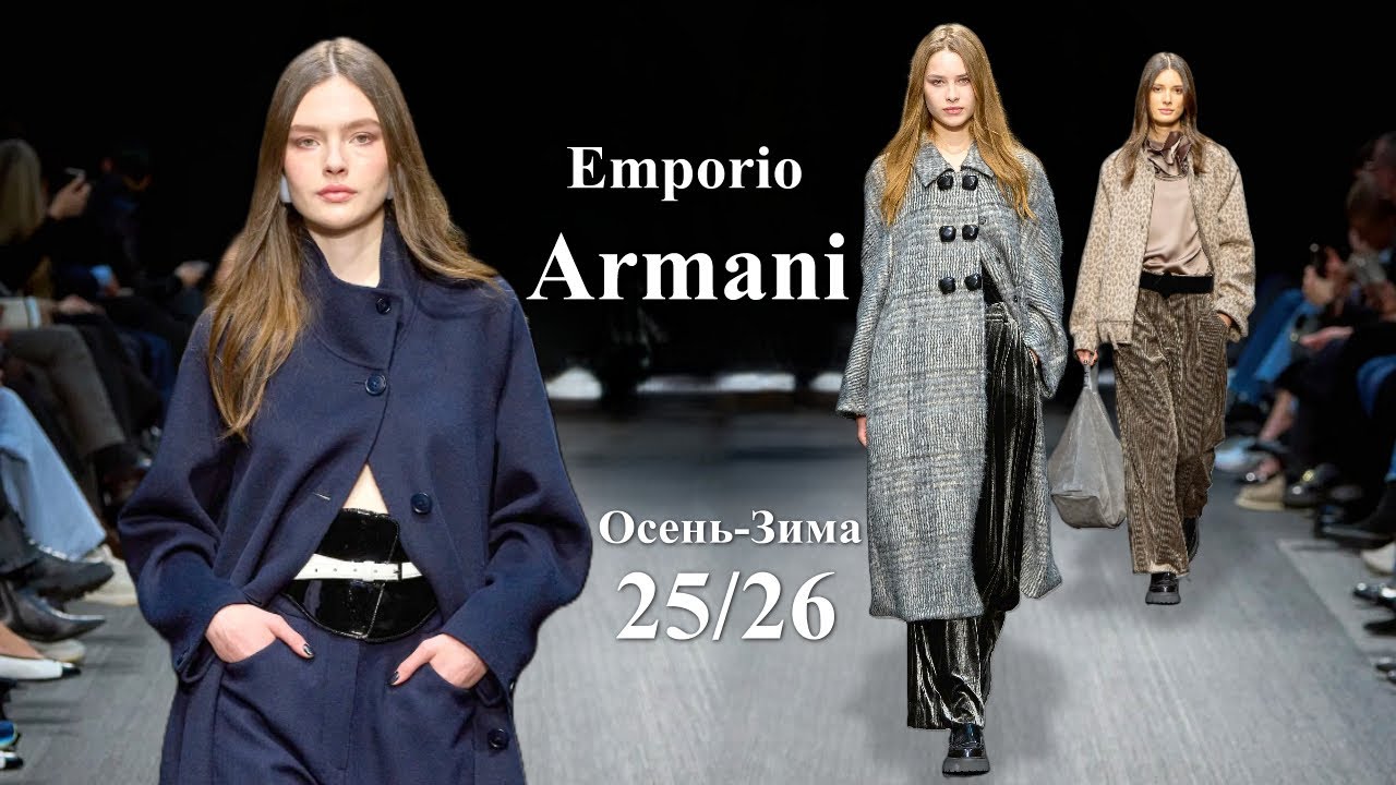 Emporio Armani мода в Милане осень 2025 зима 2026 | Стильная одежда и аксессуары