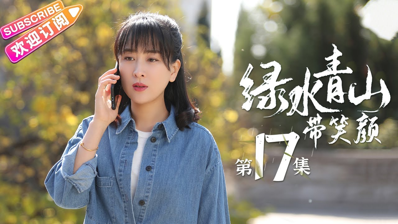 《绿水青山带笑颜》第17集｜杨烁 潘之琳 马苏 于洋 刘流 范明 巩汉林 景岗山 Lucid Water Lush Mountain EP17【捷成华视偶像剧场】