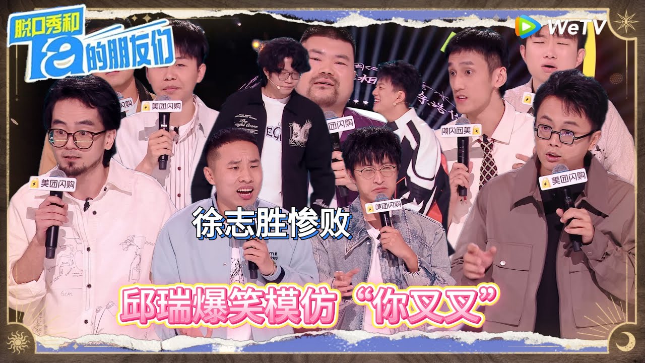 第7期下：邱瑞爆笑模仿“你叉叉” ！丨《脱口秀和Ta的朋友们 第二季》 Stand-Up Comedy 2025