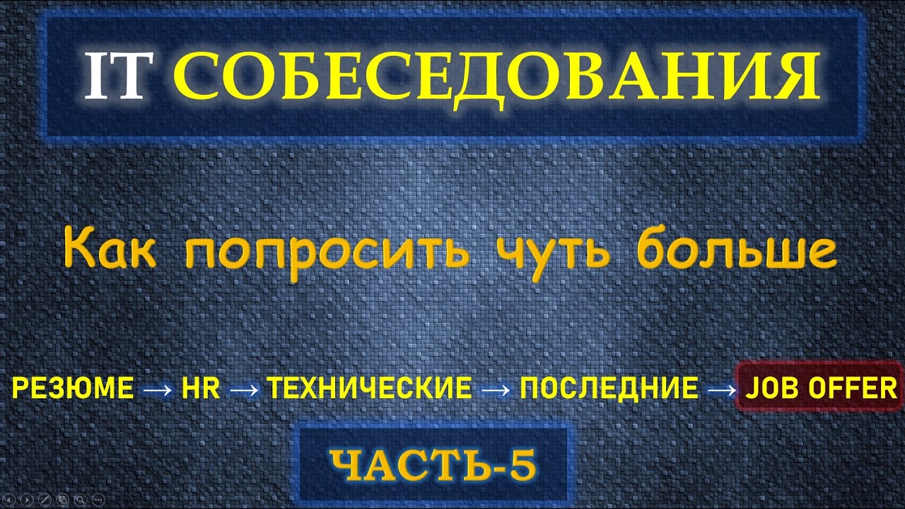Собеседование в IT  - Часть 5 - Как поднять свой Job Offer и не только лишь денежно
