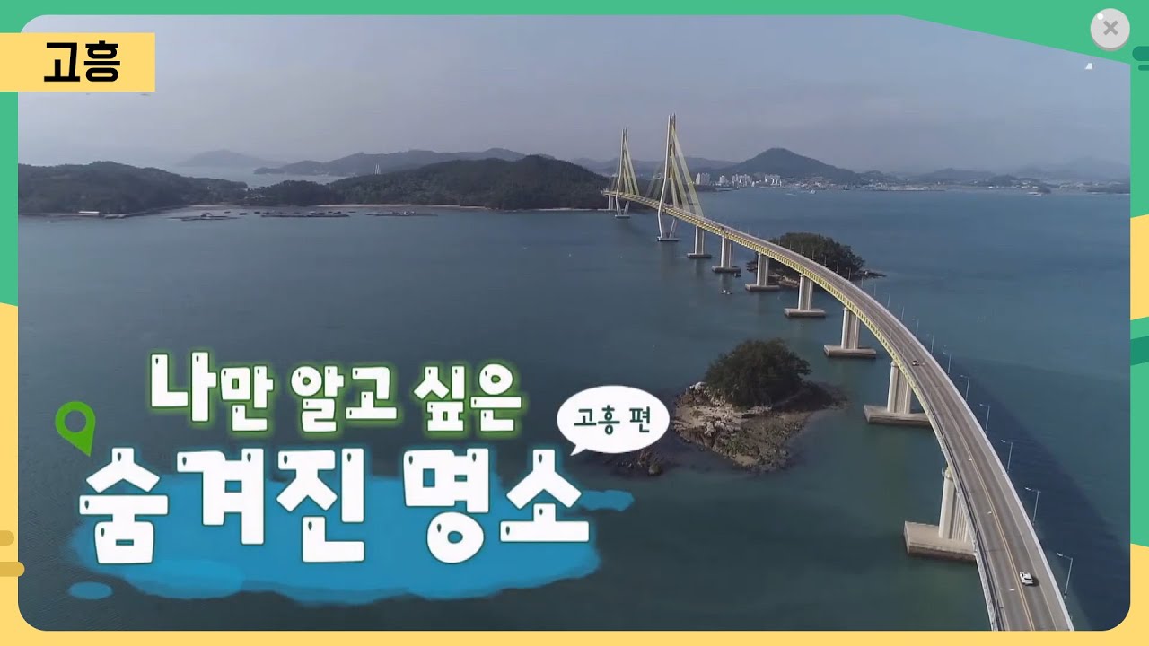 나만 알고 싶은 숨겨진 명소_고흥 편   [어바웃 우리동네] 2023.7.31.(월)