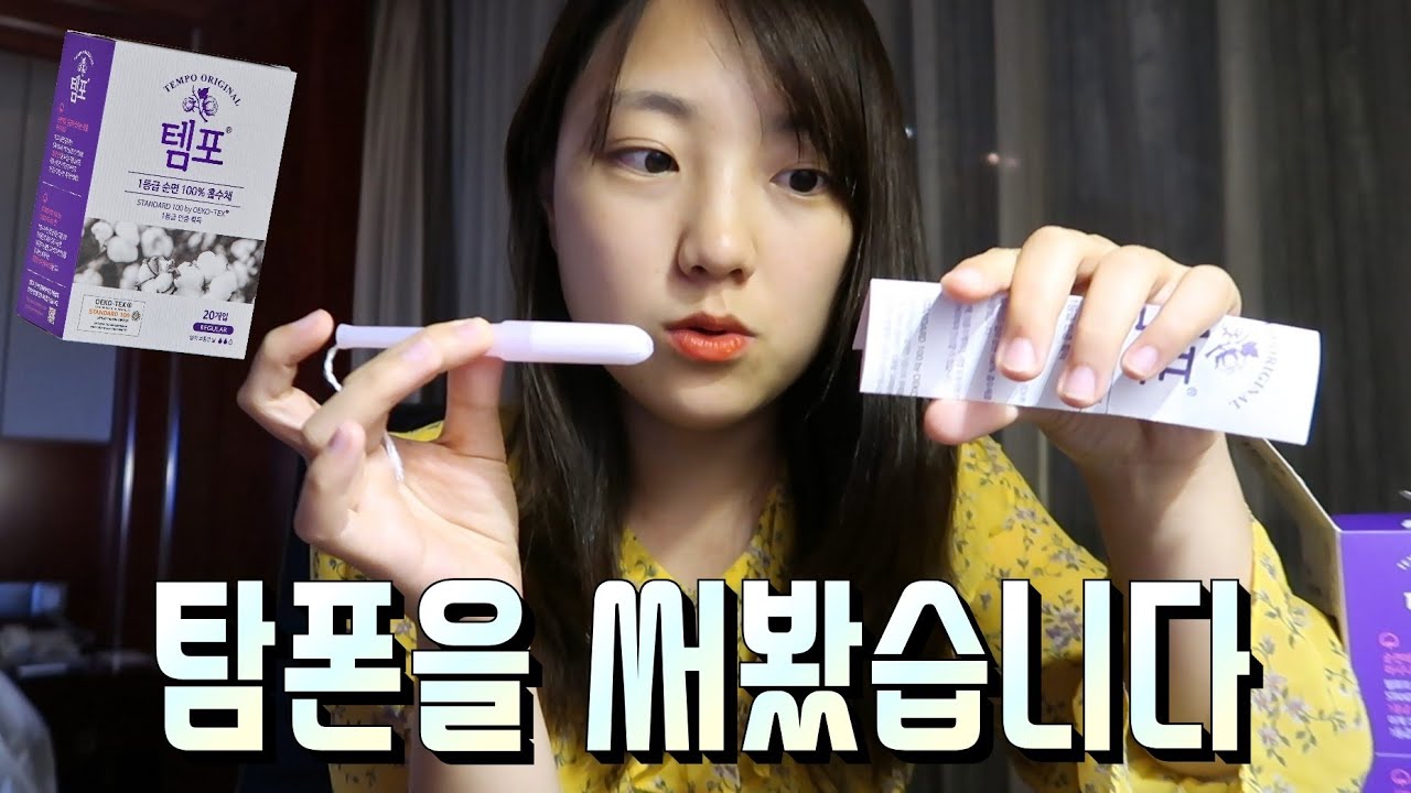 🔥 여행중 생리..어떡하죠? 탐폰 생리대 사용후기 & 착용법(ft. 템포)