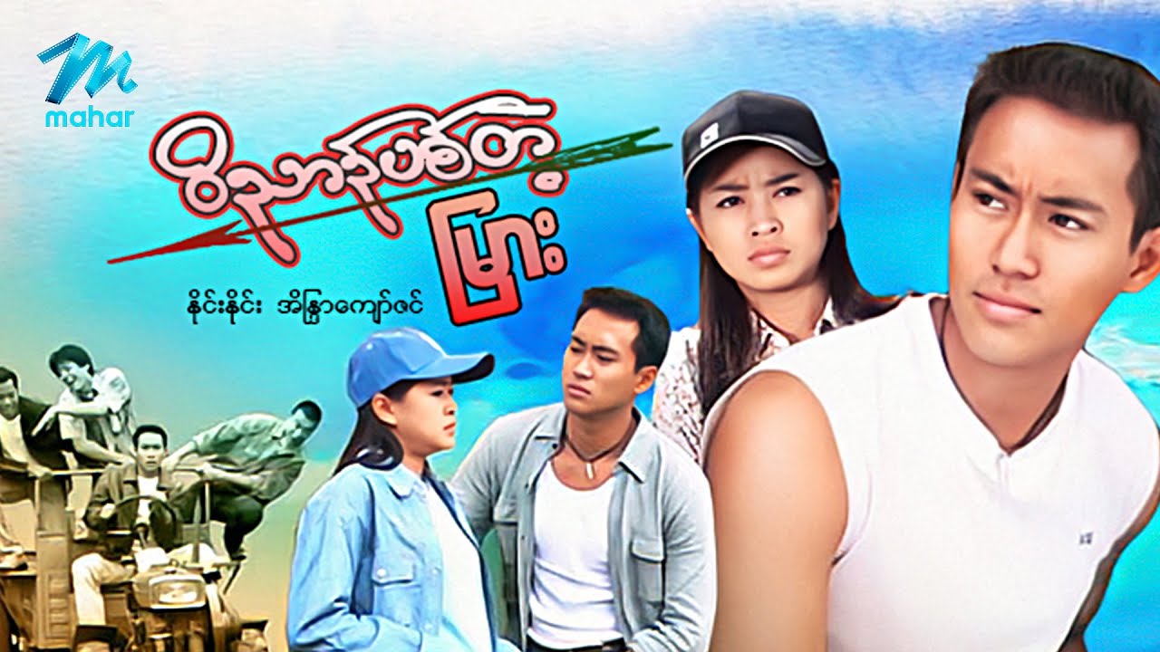#မြန်မာဇာတ်ကား စ/ဆုံး ဝိညာဉ်ပစ်တဲ့မြား နိုင်းနိုင်း အိန္ဒြာကျော်ဇင် #myanmarmovies  #ninenine