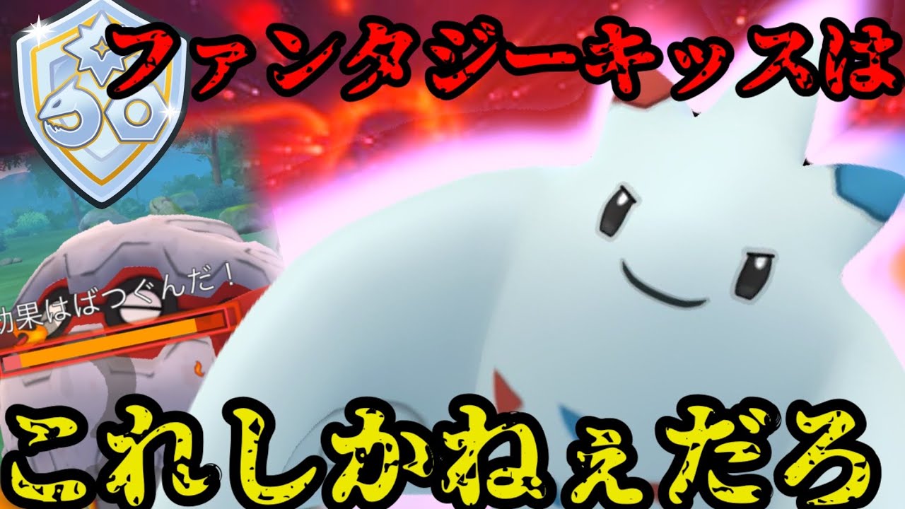 【ポケモンGO】誰しもが忘れたあの技がファンタジーでは刺さるんです【ファンタジーカップ】