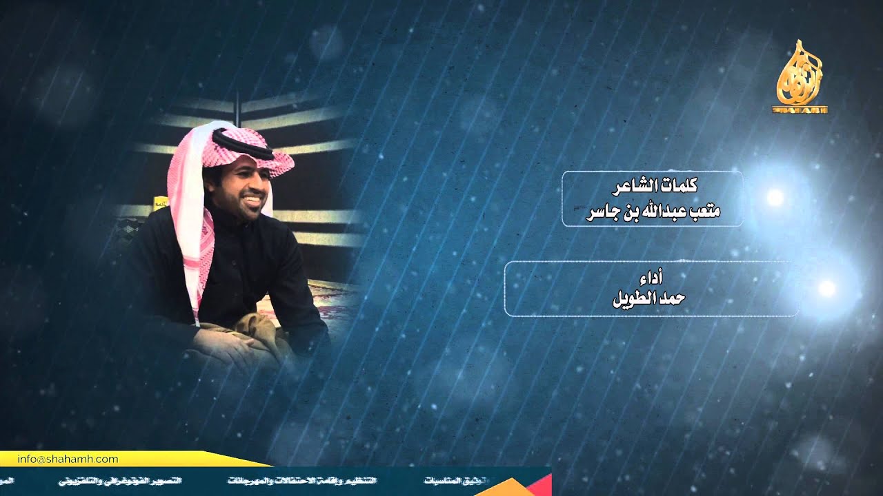 يا هل الحاير كلمات الشاعر متعب عبدالله  بن جاسر وأداء حمد الطويل