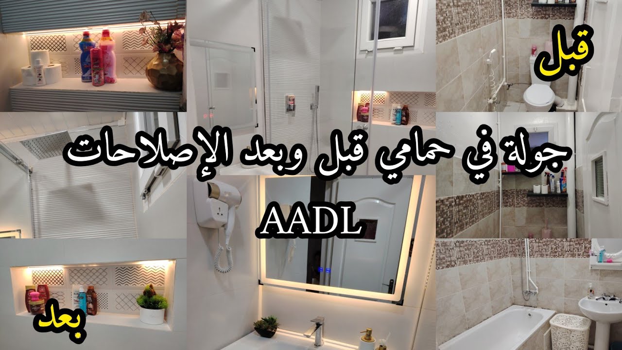 واخيرا جولة في حمامي قبل وبعد الإصلاحات في سكنات عدل AADL مع كامل التفاصيل وشحال سقاملي كلش