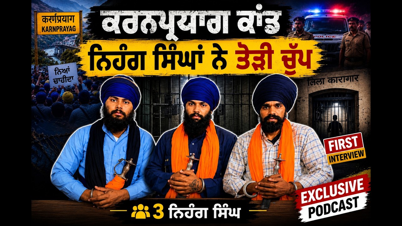 🚨 Uttarakhand Karnaprayag Kand | ਰਿਹਾਈ ਤੋਂ ਬਾਅਦ ਨਿਹੰਗ ਸਿੰਘਾਂ ਨੇ ਪਹਿਲੀ ਵਾਰ ਤੋੜੀ ਚੁੱਪ | EXCLUSIVE