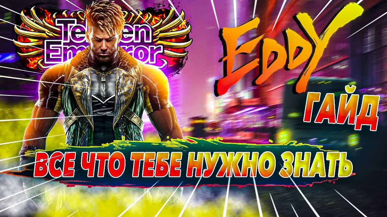 Everything You Need to Know About Eddy | Tekken 8 Eddy Guide