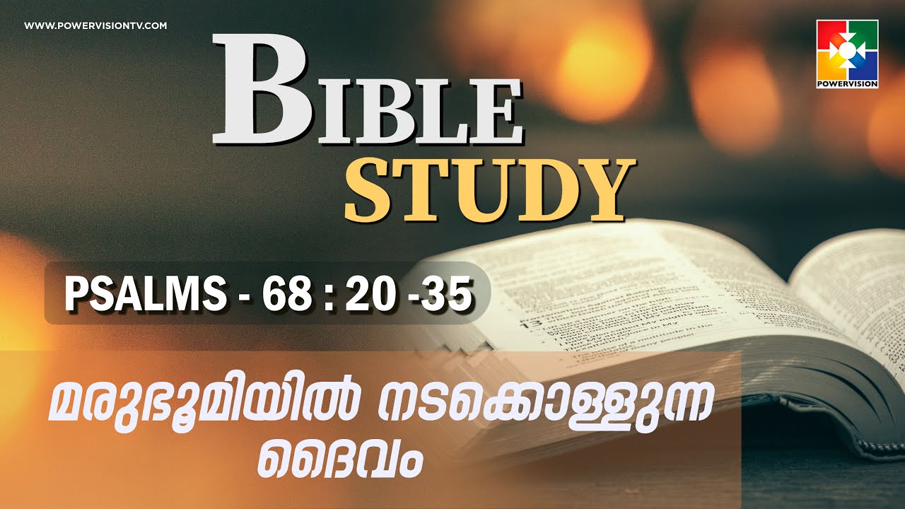 മരുഭൂമിയിൽ നടക്കൊള്ളുന്ന ദൈവം || BIBLE STUDY - PSALMS 68 : 20 -  35 || @powervisiontv