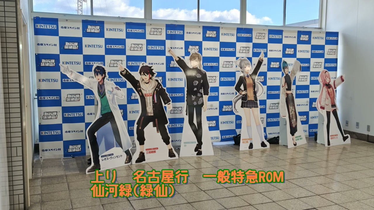 【近鉄×にじさんじ/七次元生徒会】コラボ放送集(下り一般特急/しまかぜ/上り一般特急/駅構内コラボ放送後半ver)