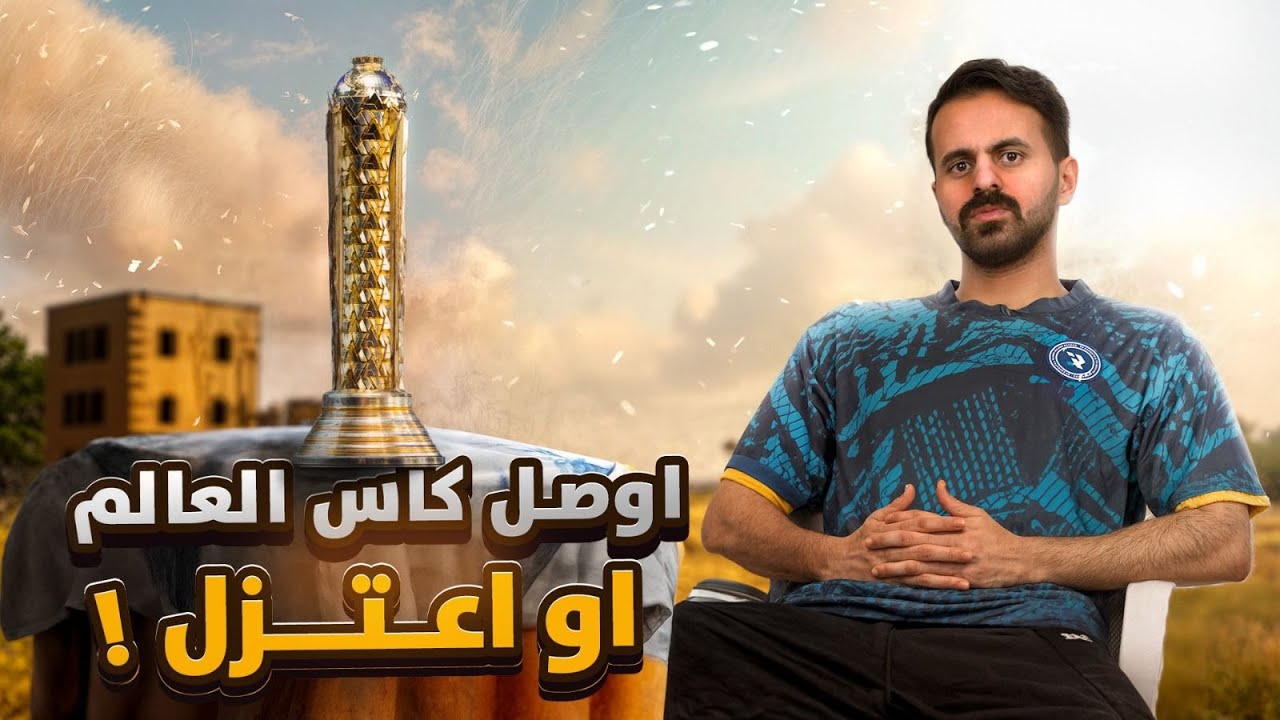 اللإعتزال او كأس العالم #1