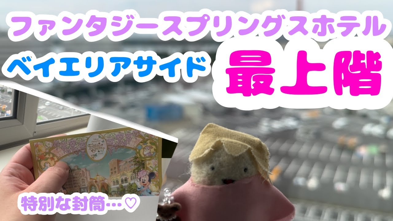 ファンタジースプリングスホテルのベイエリアサイド最上階(９階)に泊まったよ〜！