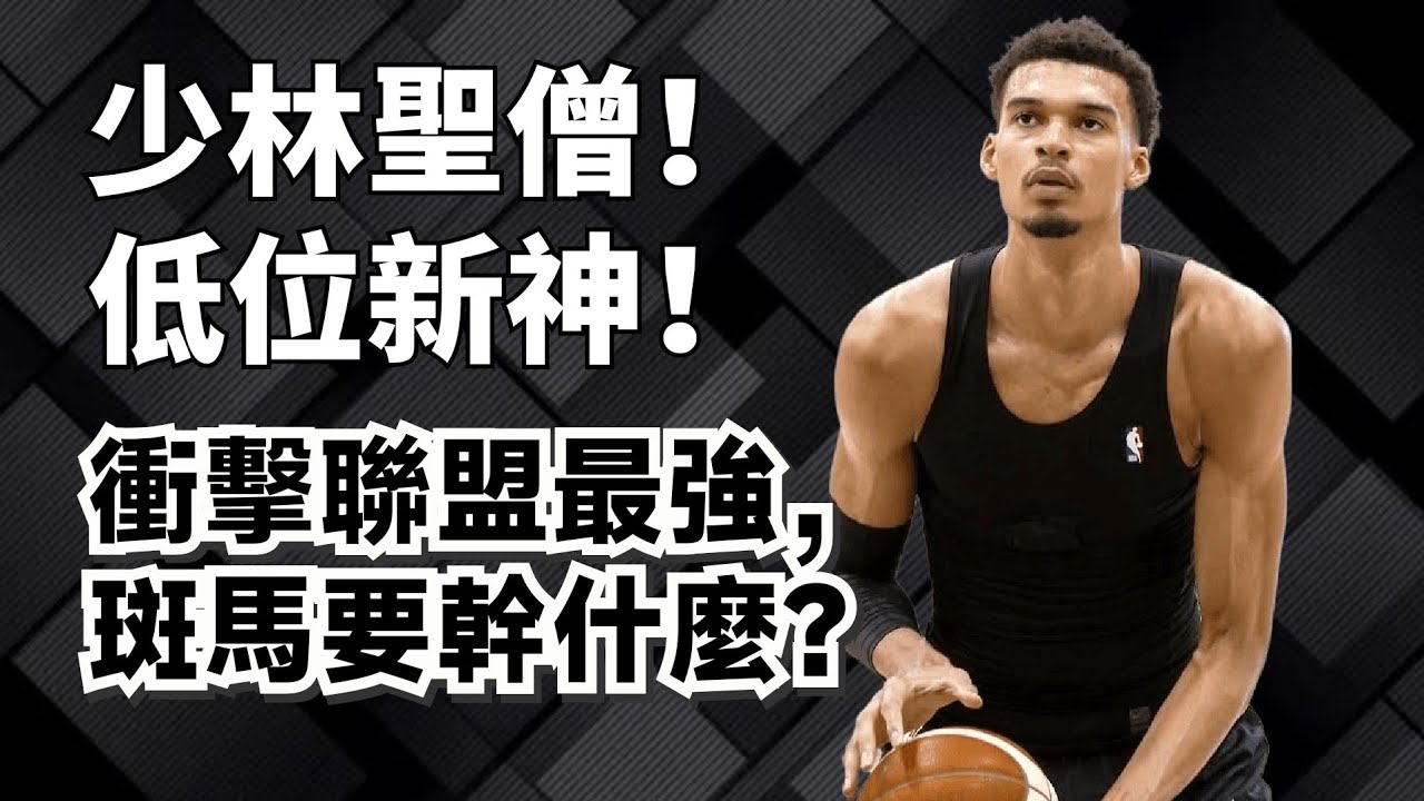 歷史第一三分中鋒還不夠！Wembanyama如何才能成為聯盟第一人？#victorwembanyama 