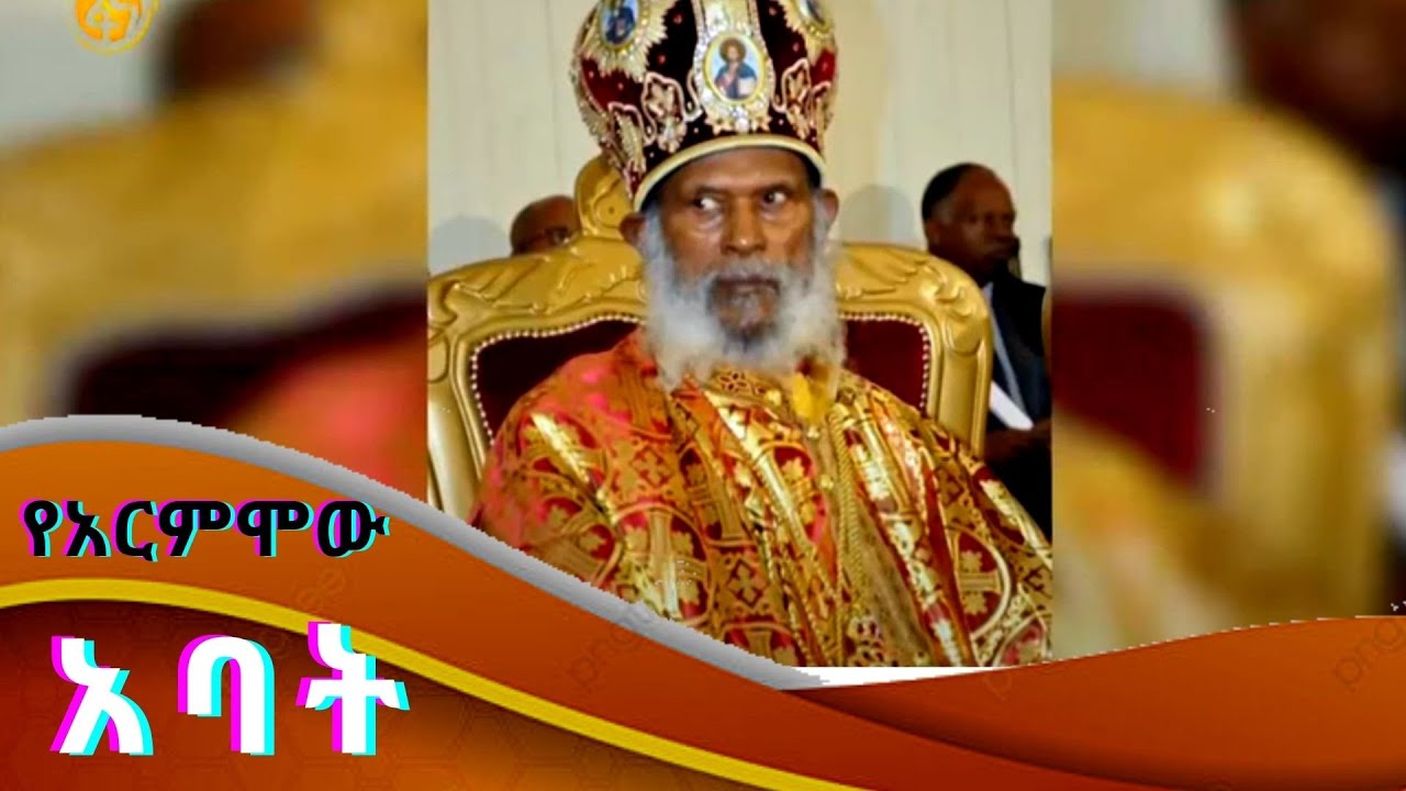 የአርምሞው አባት | ፓትርያርክ ብፁዕ ወቅዱስ አቡነ መርቆሬዎስ