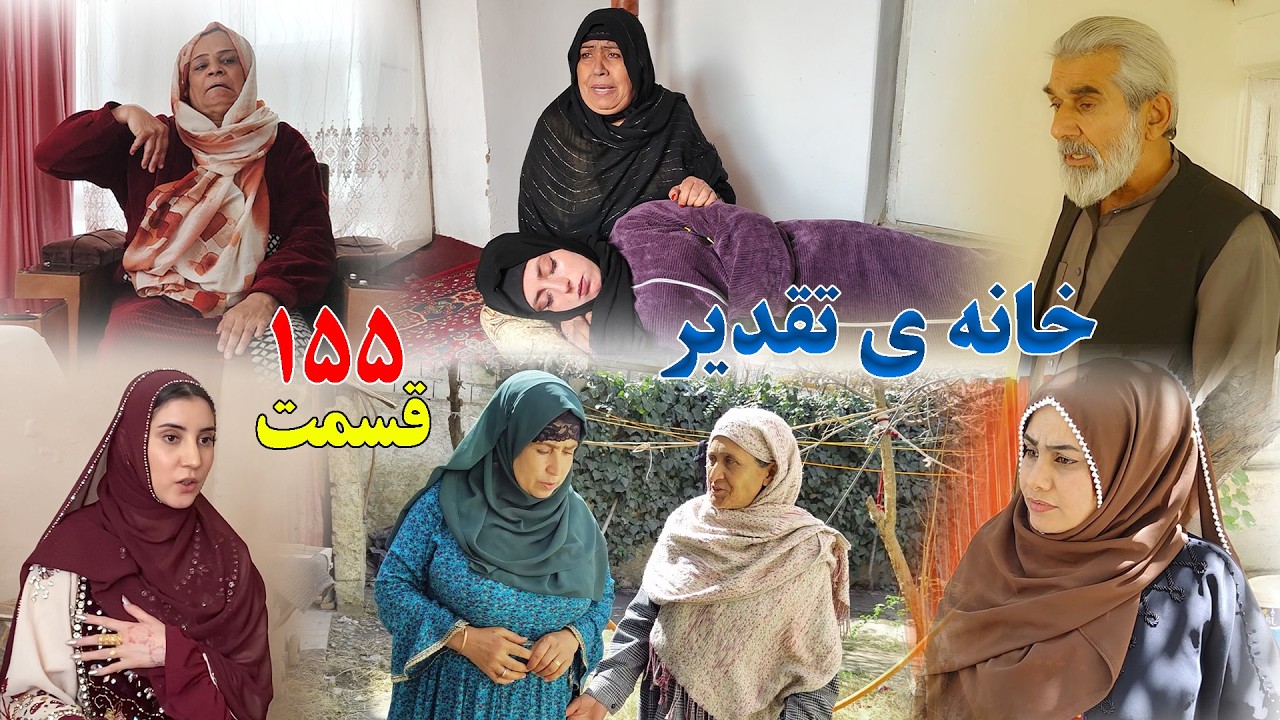 House of Destiny &ndash; Episode 155&ndash;    سریال افغانی جدید &laquo;خانهٔ تقدیر&raquo; &ndash; قسمت  صد و پنجاه و پنجم