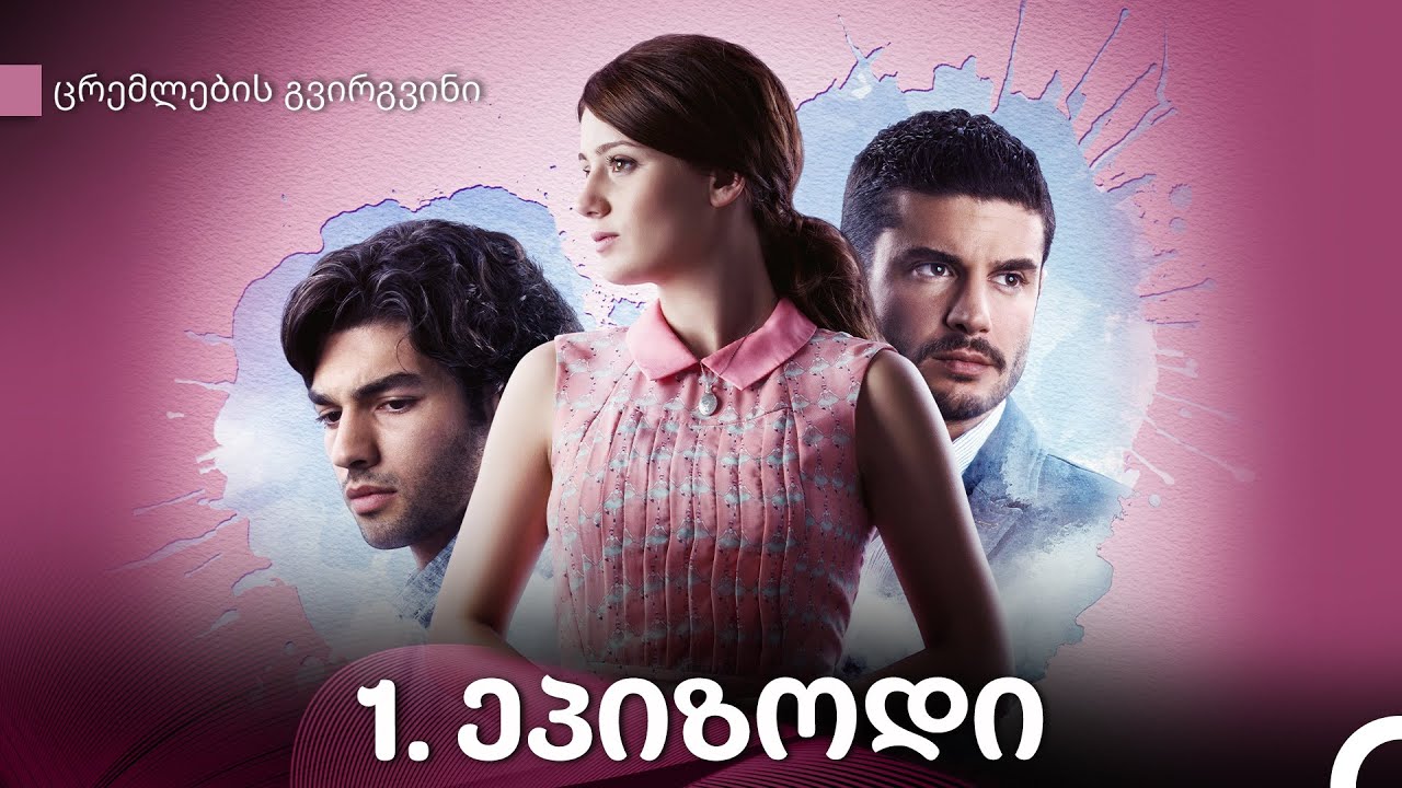 ცრემლების გვირგვინი 1-ე სერია (Kartuli Dublaji)