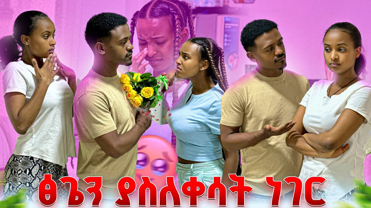 ፅጌን ያስለቀሳት ነገር .ዳኒ ዳግም ልቧን ሰበረው😭😭🥹