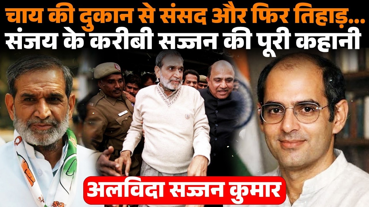 Sajjan Kumar Death:1984 दंगों के दोषी Sanjay Gandhi के करीबी सज्जन कुमार की पूरी कहानी | Biography