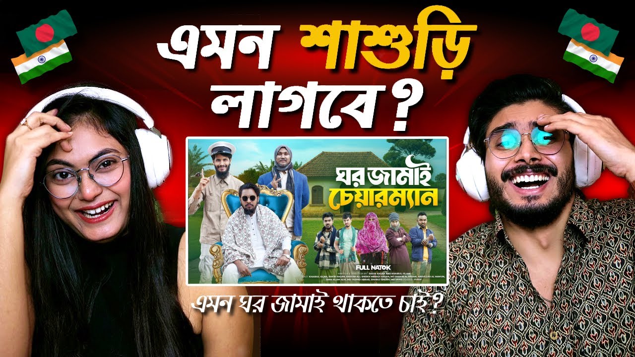 ঘর জামাই চেয়ারম্যান | Bangla Funny Video | Family Entertainment bd | Desi Cid | Indian Guys React