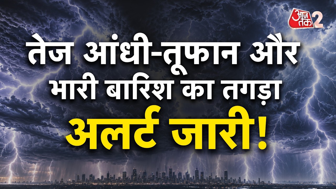 AAJTAK 2 | WEATHER UPDATE | DELHI से KASHMIR तक मौसम की करवट, आंधी-बारिश का अलर्ट जारी! | AT2