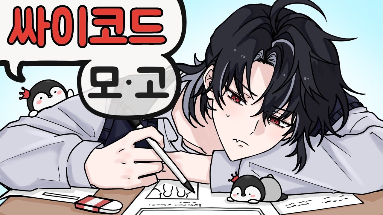 수능보다 어려움ㅣ싸이코드 모의고사