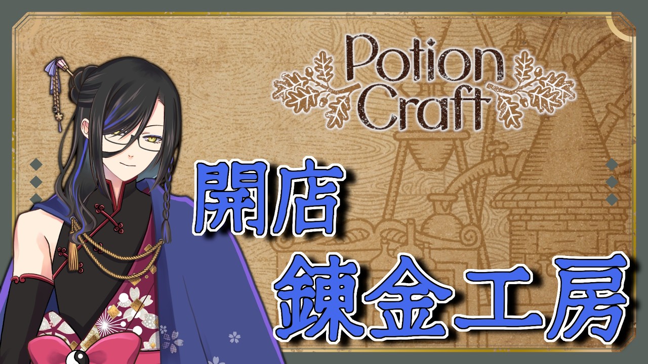 【 PotionCraft 】ようこそ、ポーション製造工房へ……まずは草むしりから？【 個人Vtuber 】【 寝落ち推奨 】
