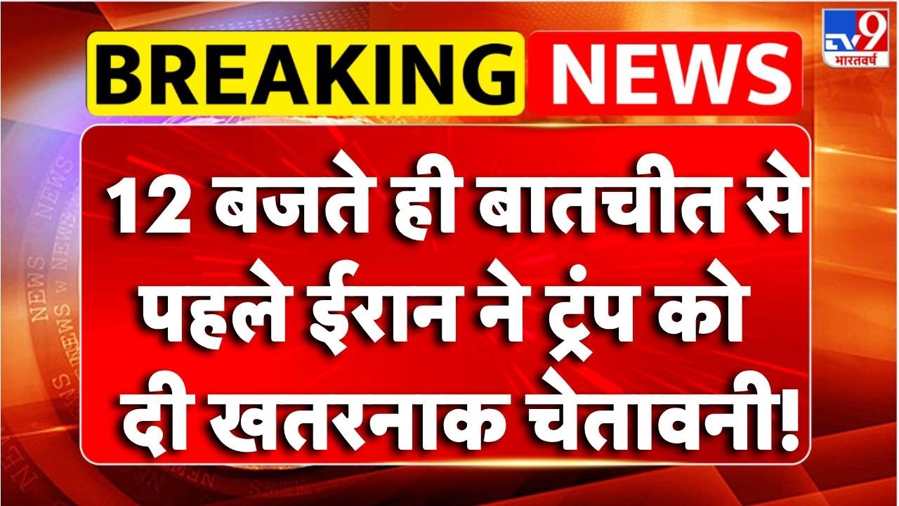 Breaking News :  बातचीत से पहले Iran ने Trump को खतरनाक चेतावनी! | Iran-America Nuclear Talk