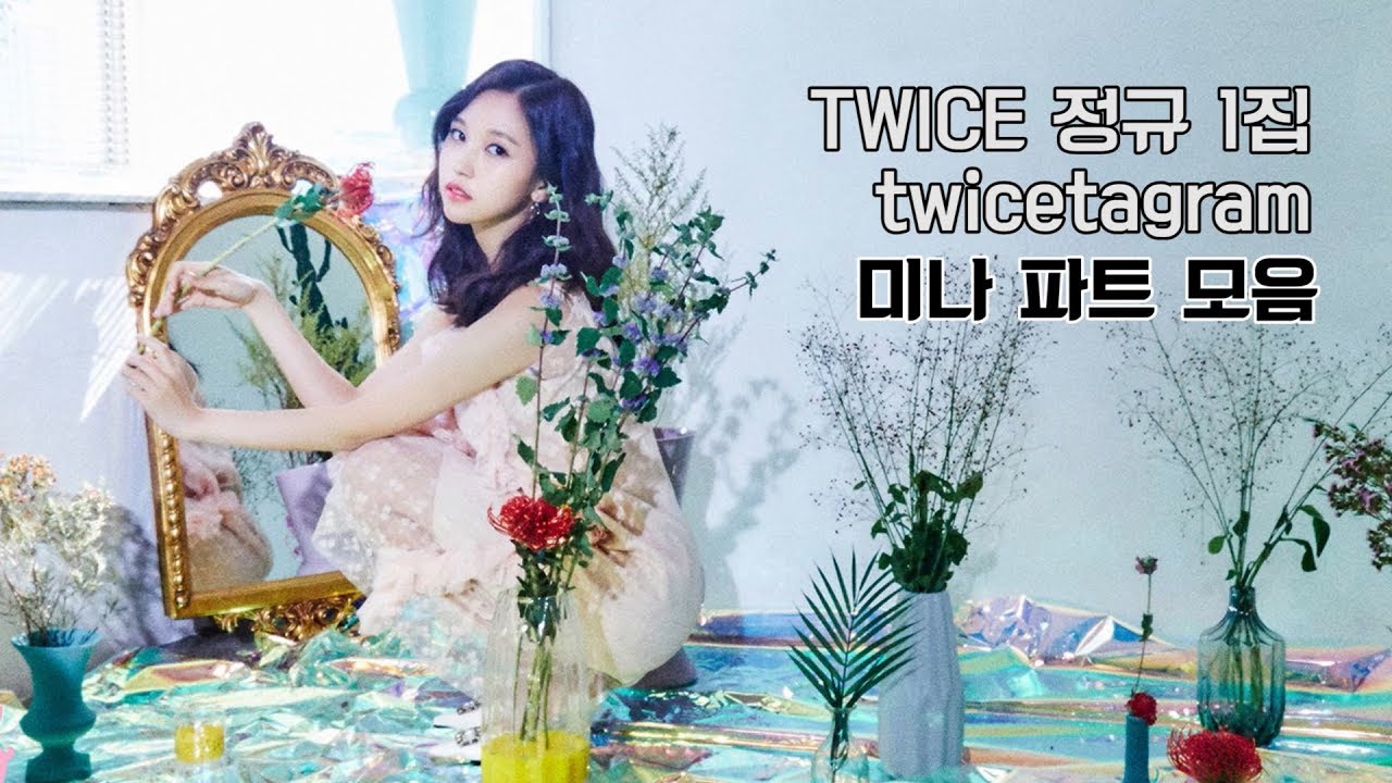TWICE 정규1집 twicetagram 미나 파트 모음(MINA PART compilation)