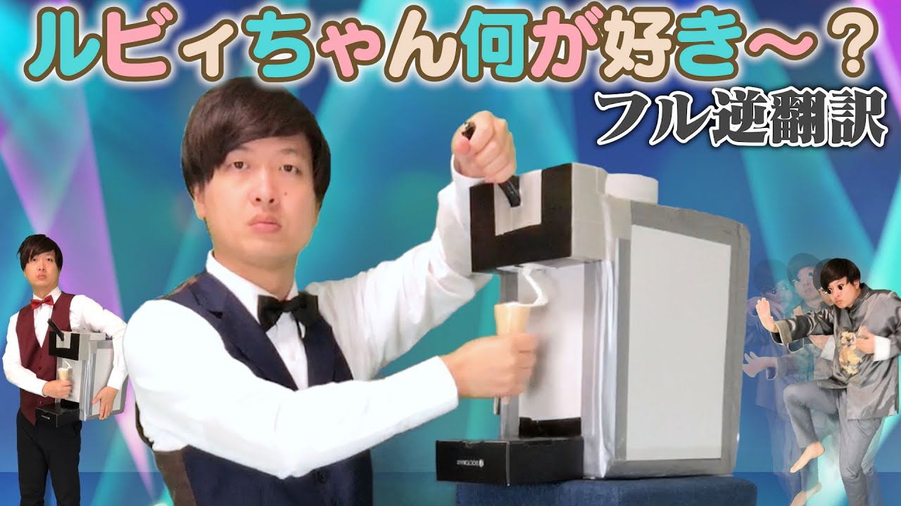 【フル】「愛♡スクリ〜ム！」5ヶ国語で逆翻訳したら消極的な人たちになった【ルビィちゃん！何が好き〜？】