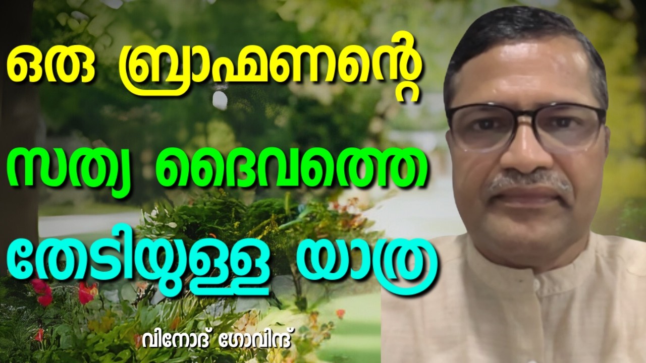 ബ്രാഹ്മണ കുടുംബത്തിൽ ജനിച്ചുവളർന്ന കോഴിക്കോടുകാരൻ || VINOD GOVIND || AROMA TV
