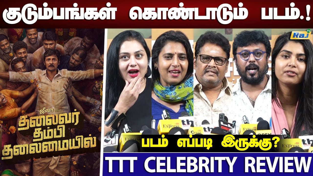 'தலைவர் தம்பி தலைமையில்' படம் எப்படி இருக்கு.? - TTT Movie Celebrities Review | Jiiva | Raj Tv