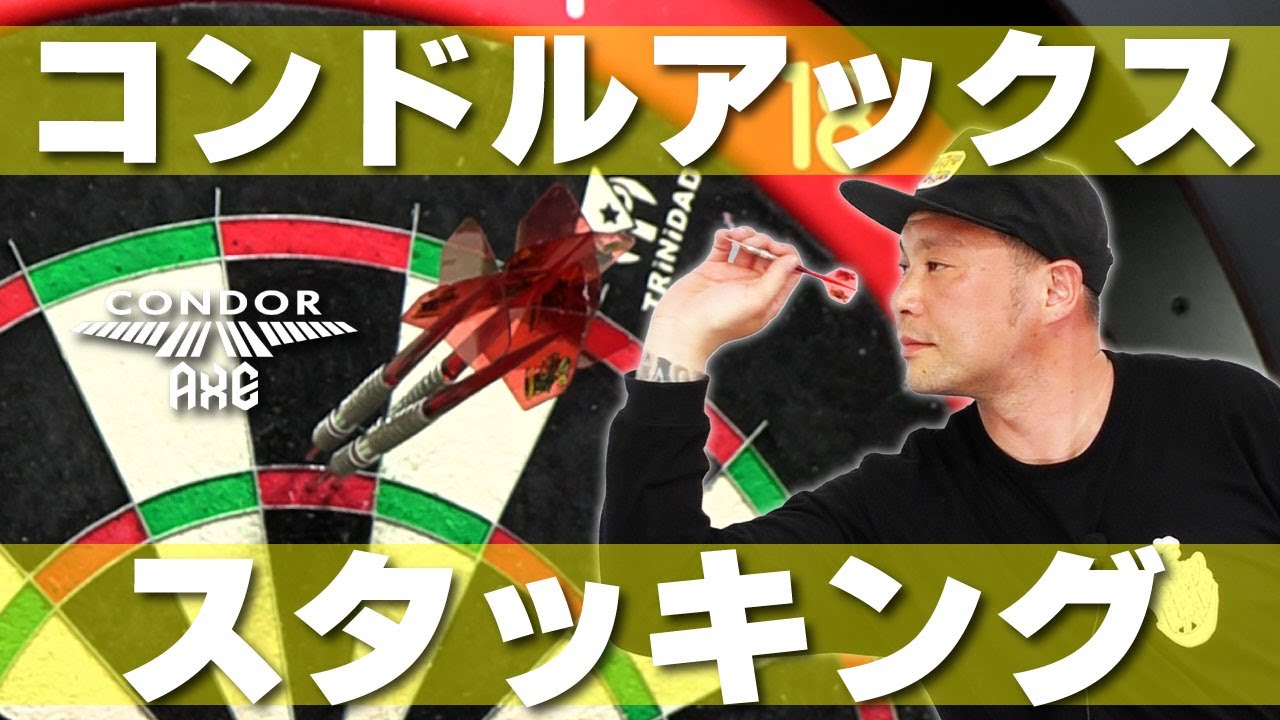 【CONDOR AXE】山田勇樹がひたすらダーツを投げる【ダーツ】