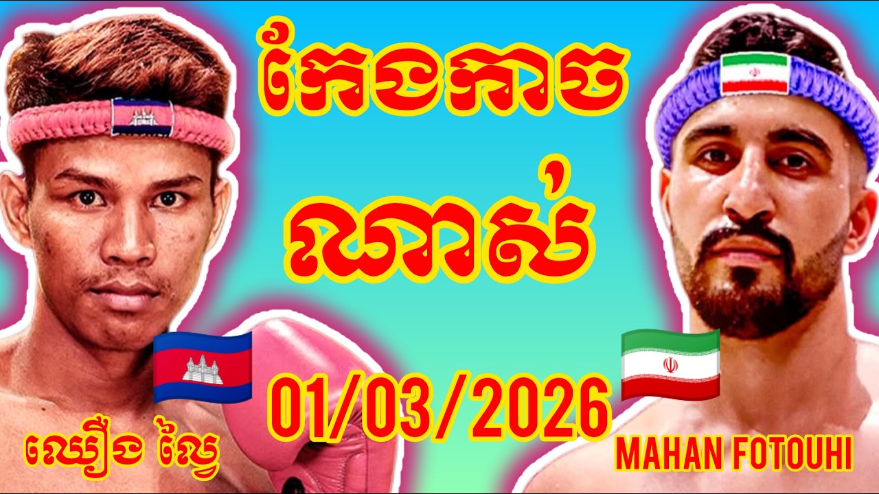 CHOEUNG LAVAI (Cambodia🇰🇭) 🆚 (🇮🇷Iran) Mahan Fotouhi, Amazing KHMER BOXING