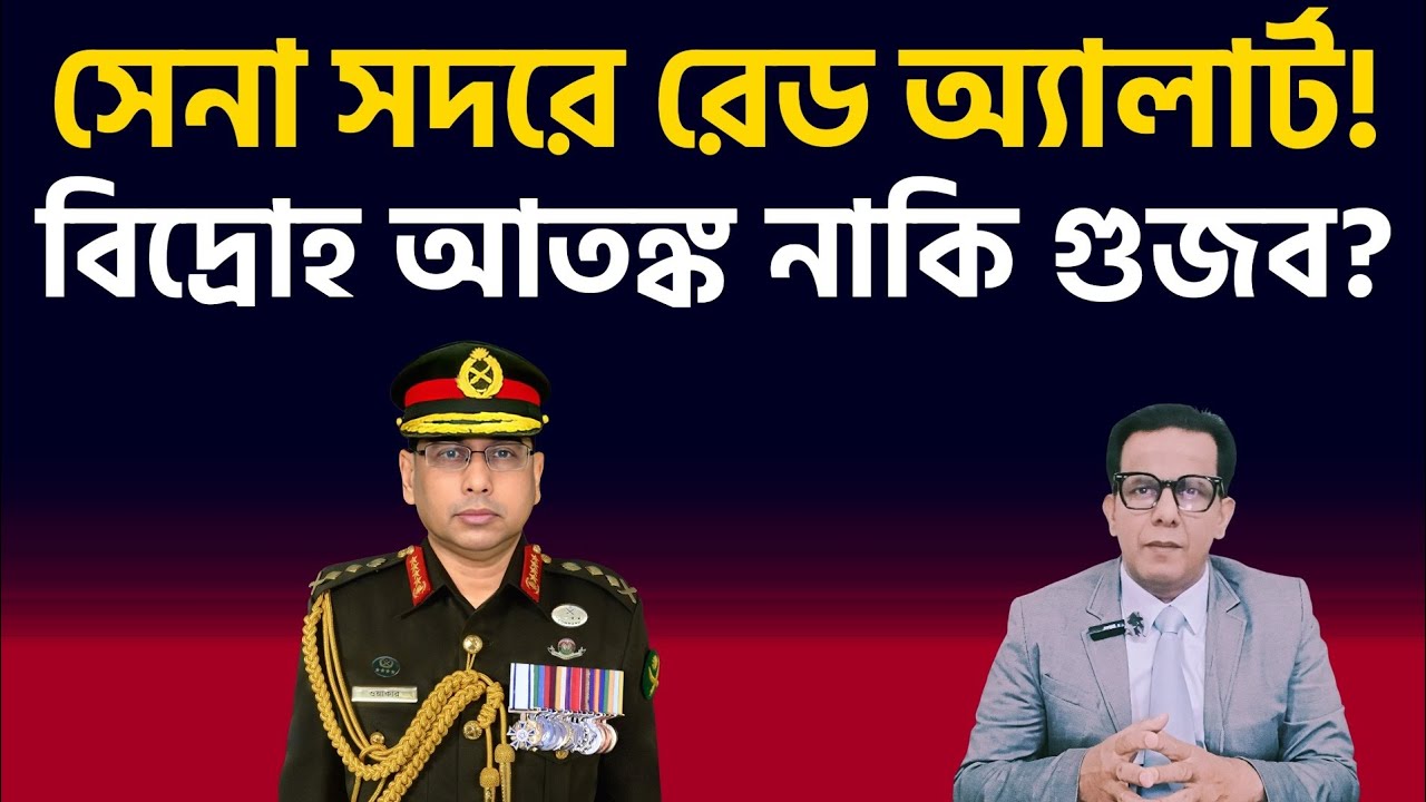 সেনা সদরে রেড অ্যালার্ট ! বিদ্রোহ আতঙ্ক নাকি গুজব ? 