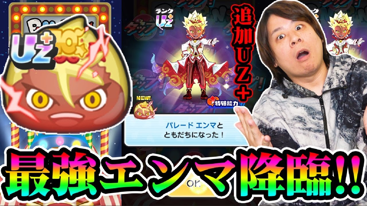 ぷにぷに 「強すぎるやろ!!!!」ついに追加ガシャがUZ＋パレードエンマ!!!!【妖怪ウォッチぷにぷに】10周年イベント  Yo-kai Watch  part1790とーまゲーム