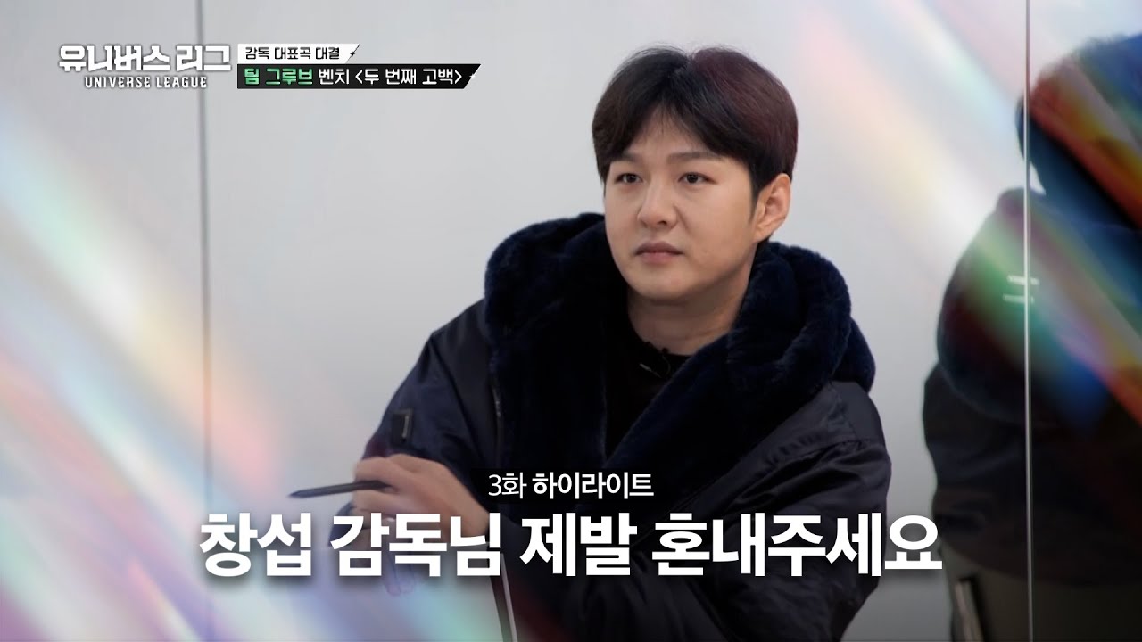 [Universe League] 제발 혼내주세요🙏🏻 특훈에 나선 팀 그루브 벤치🤭 #유니버스리그 EP.03