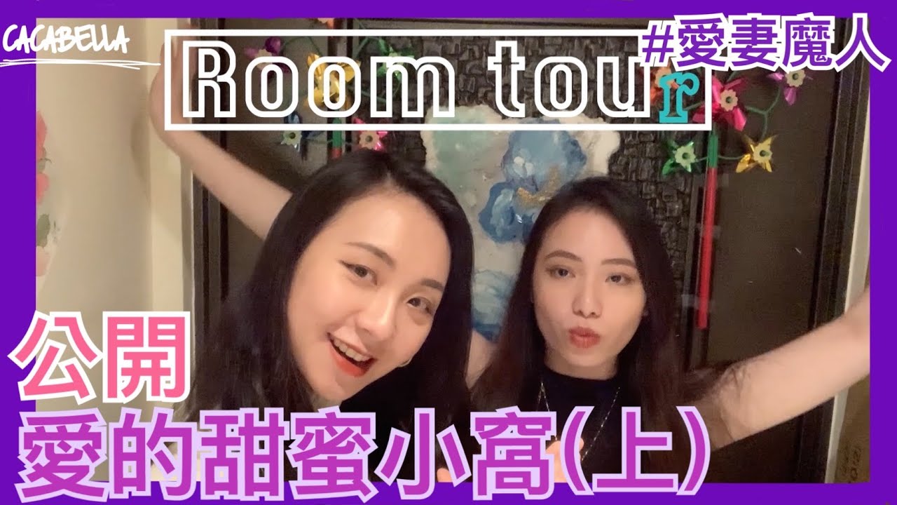 (SUB)RoomTour（上）我們愛的小窩與情書｜阿卡貝拉Caca&Bella 愛妻魔人｜PPL , Les