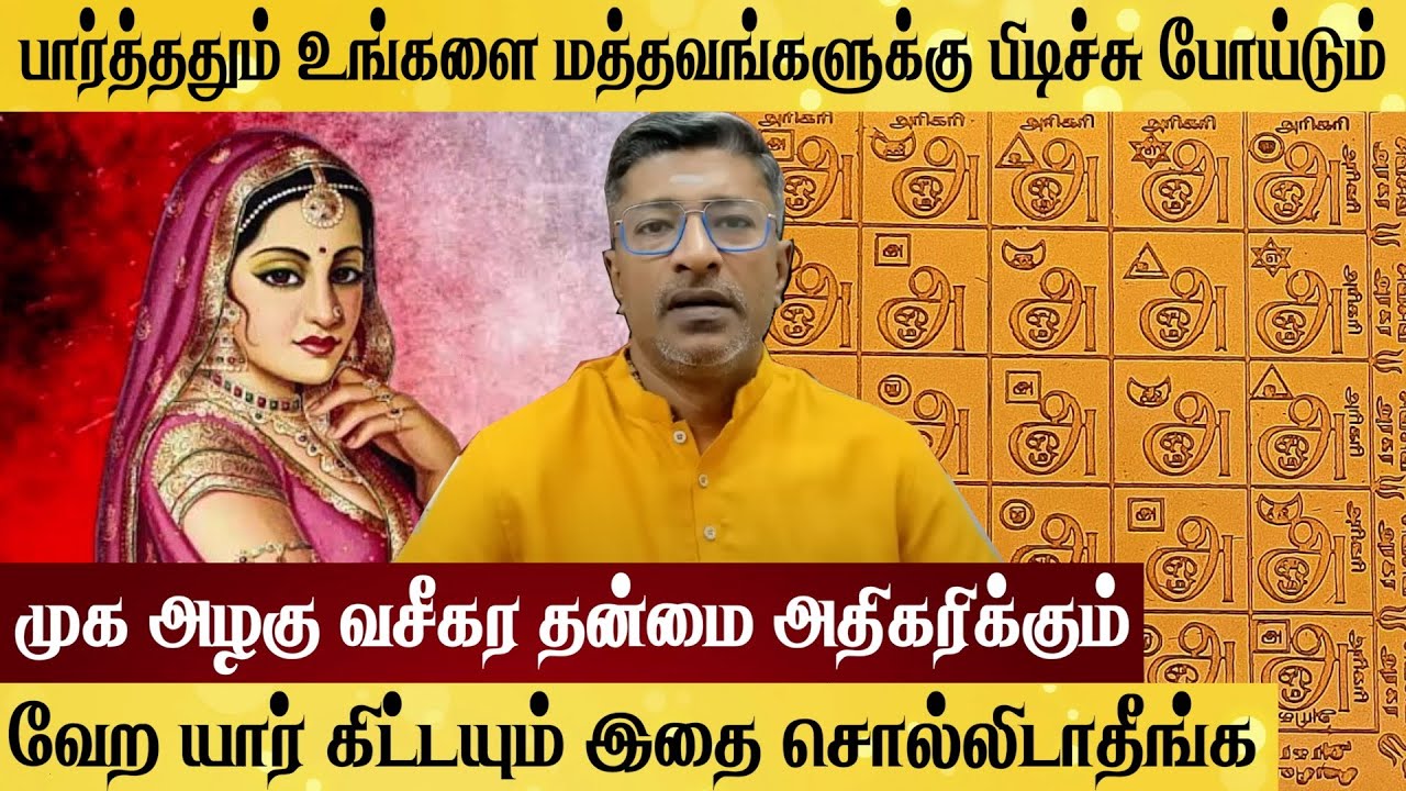 முக வசீகரம் முக அழகு வர இதை ரகசியமா செஞ்சு பாருங்க Vamanan Seshadri
