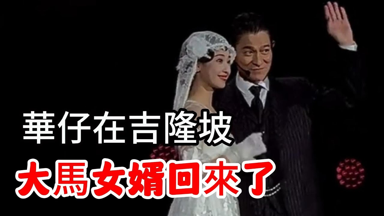 劉德華吉隆坡演唱會 大馬女婿回來了 Andy Lau Concert in Malaysia 2024刘德华马来西亚演唱会 Andy Lau Kuala Lumpur 2024