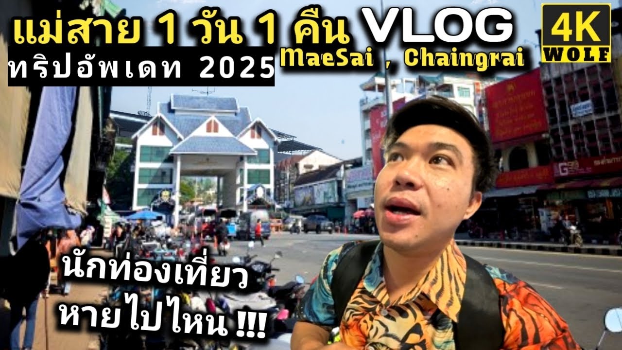 แม่สาย เชียงรายอัพเดท 2025 พัก 1วัน1คืน ตลาดยังมีนักท่องเที่ยว !! VLOG 2025 #แม่สาย #เชียงราย