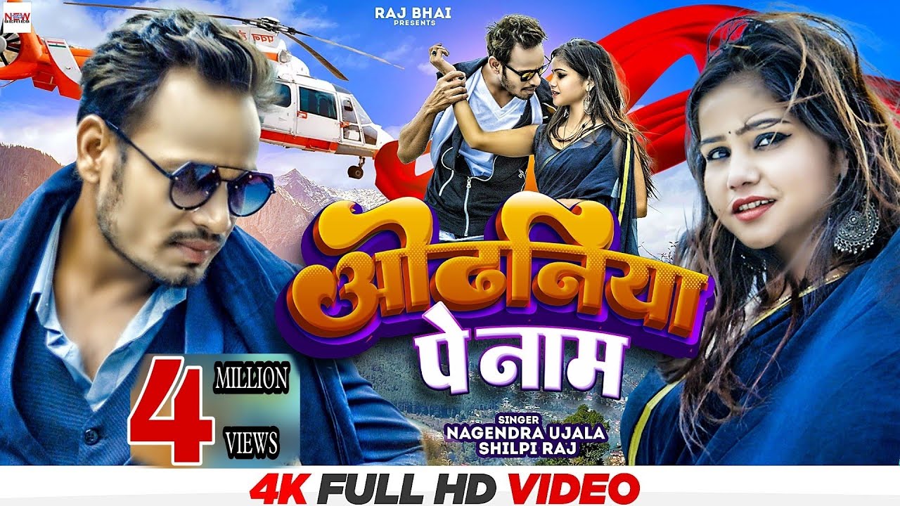 odhaniya pe naam || ओढ़नीया पे नाम|| Raj bhai video || nagendra ujala || #shilpi_raj