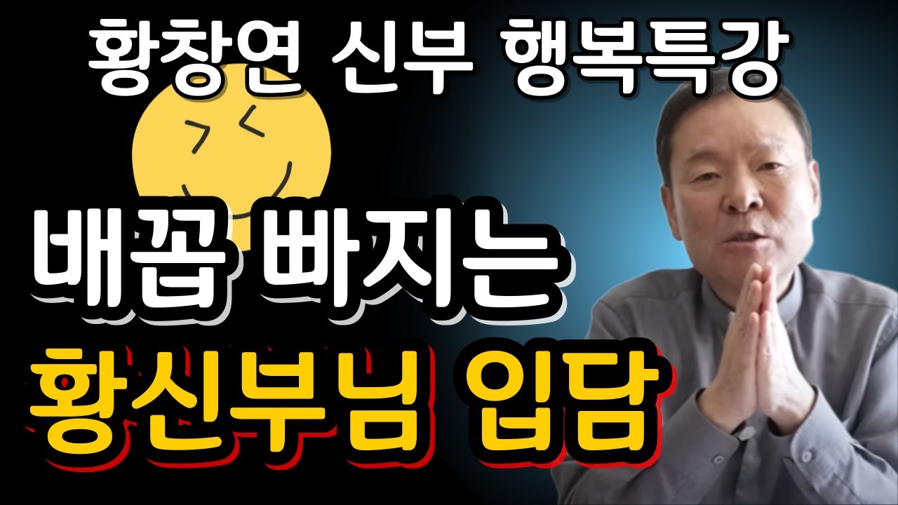 드디어 찾았습니다! 마음 편히 사는 딱 한 가지 비법ㅣ귀티나는 노후를 위한 행복특강ㅣ황창연신부님최근강의ㅣ황창연신부님행복특강ㅣ인생 조언ㅣ오디오북ㅣ나눔철학