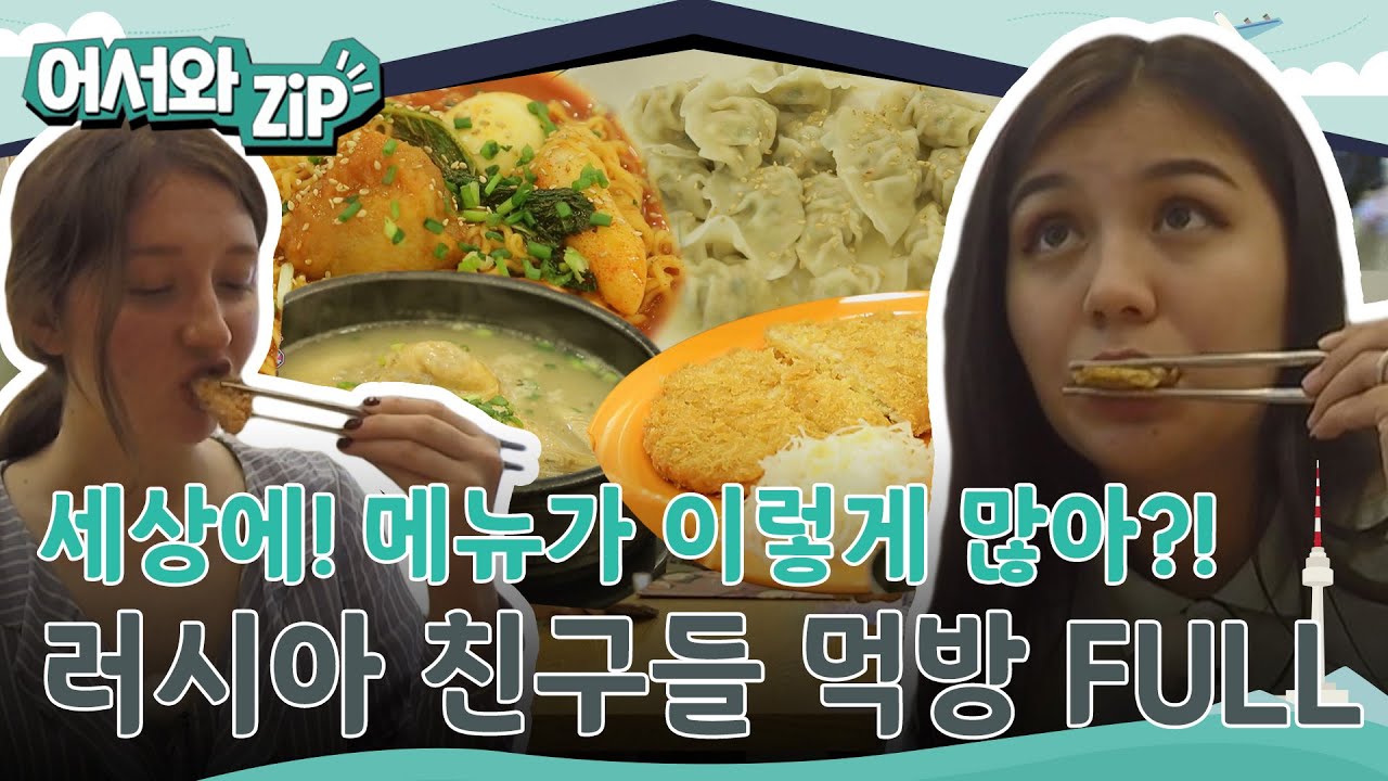 메뉴가 이렇게 많다고?! 환상의 조합으로 K-분식 완벽하게 체험 완료~😋 러시아 친구들의 먹방 FULL 버전❤ l #어서와ZIP l #어서와한국은처음이지 l EP.10~12